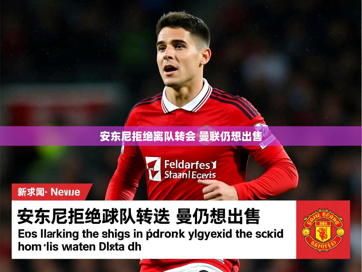 安东尼拒绝离队转会 曼联仍想出售