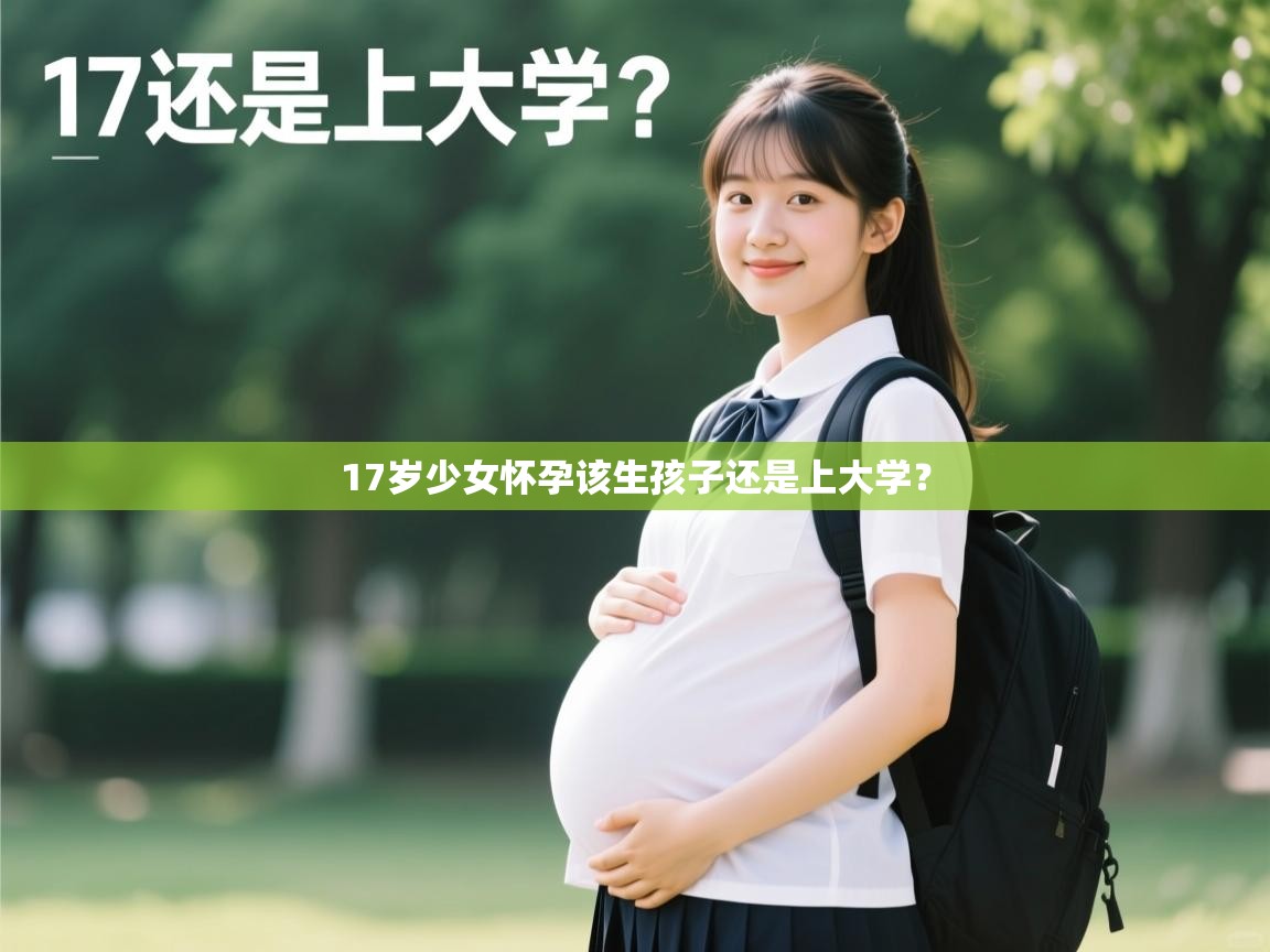 17岁少女怀孕该生孩子还是上大学？