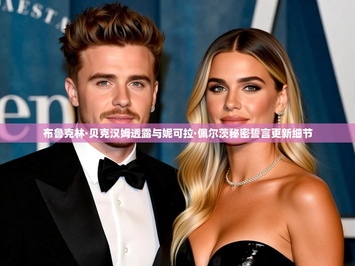 布鲁克林·贝克汉姆透露与妮可拉·佩尔茨秘密誓言更新细节 布鲁克林·贝克汉姆透露与妮可拉·佩尔茨秘密誓言更新细节