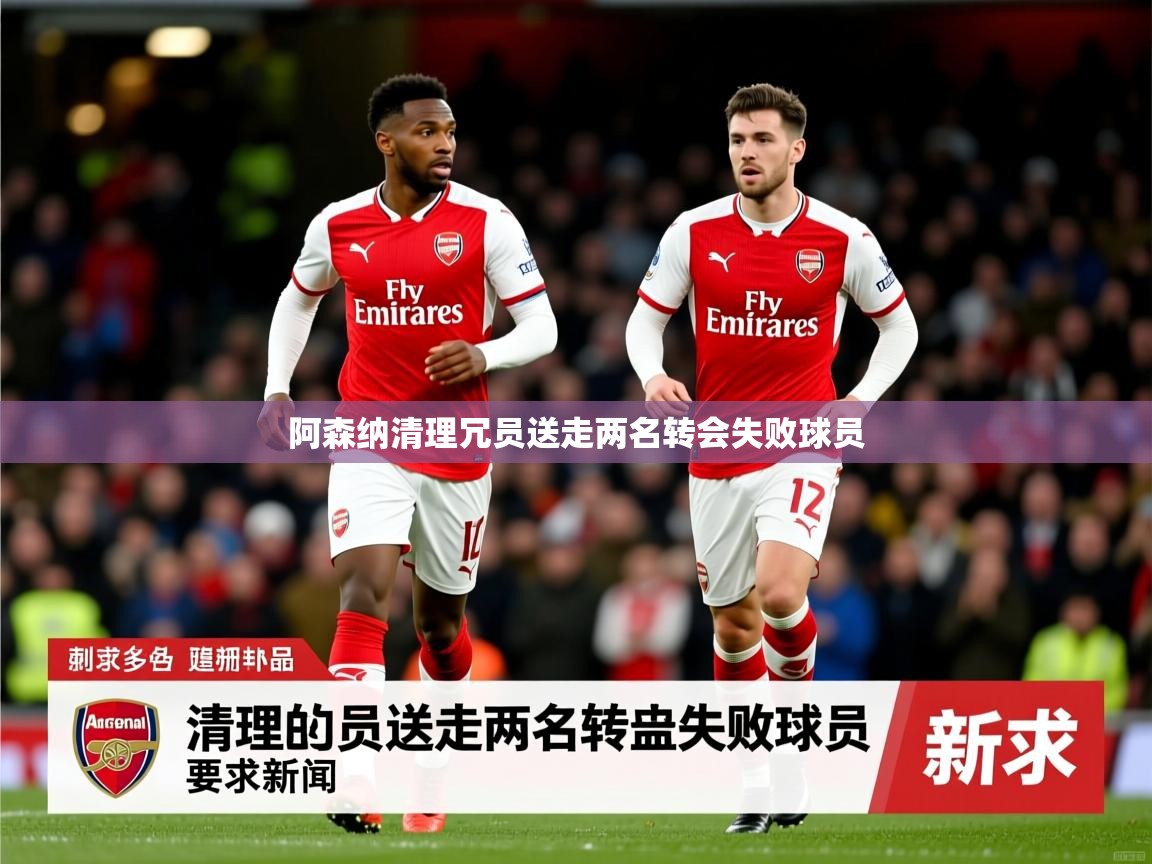 阿森纳清理冗员送走两名转会失败球员