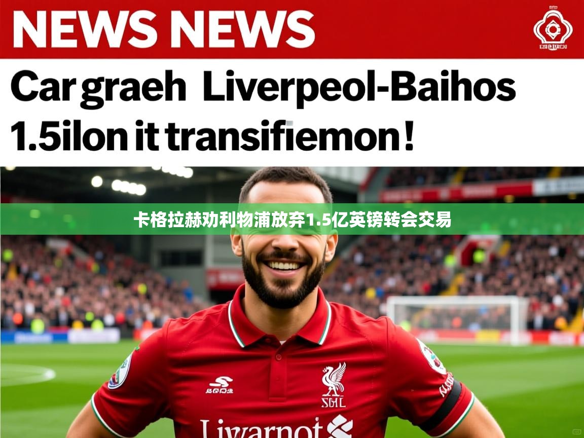卡格拉赫劝利物浦放弃1.5亿英镑转会交易 卡格拉赫劝利物浦放弃1.5亿英镑转会交易