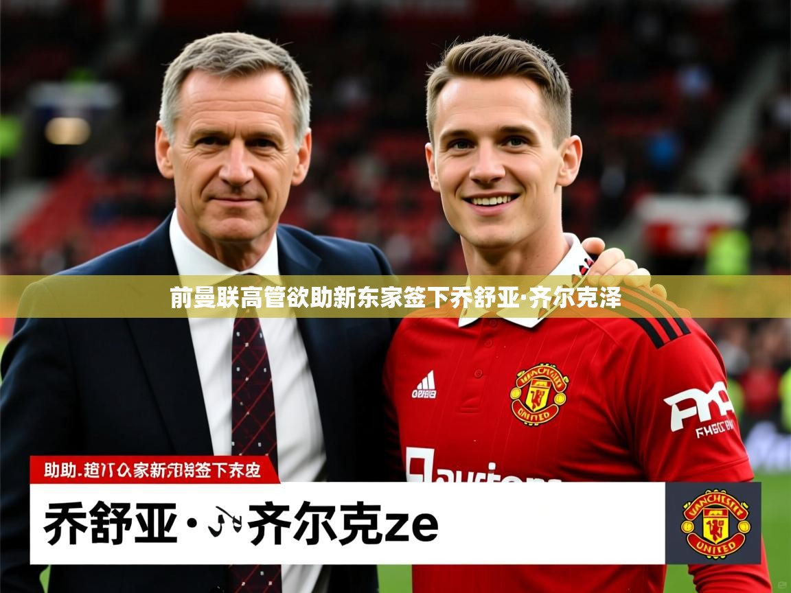 前曼联高管欲助新东家签下乔舒亚·齐尔克泽 前曼联高管欲助新东家签下乔舒亚·齐尔克泽