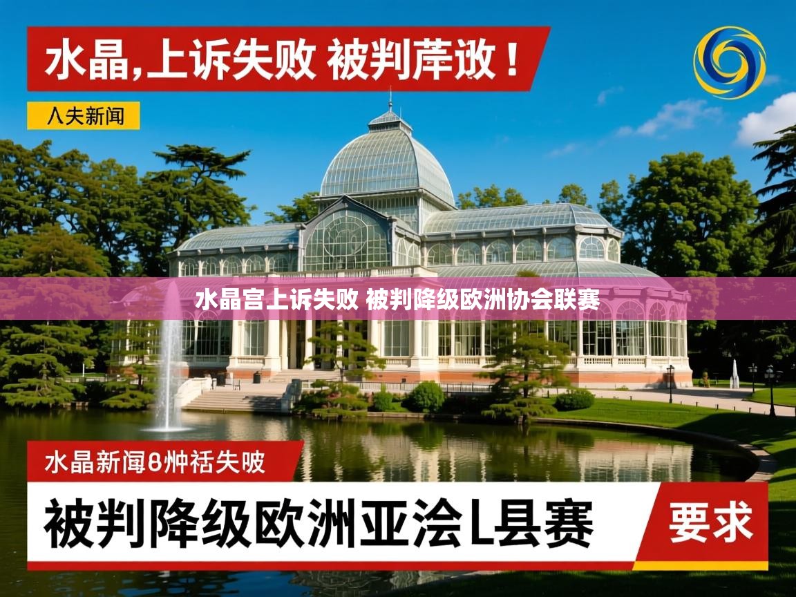 水晶宫上诉失败 被判降级欧洲协会联赛