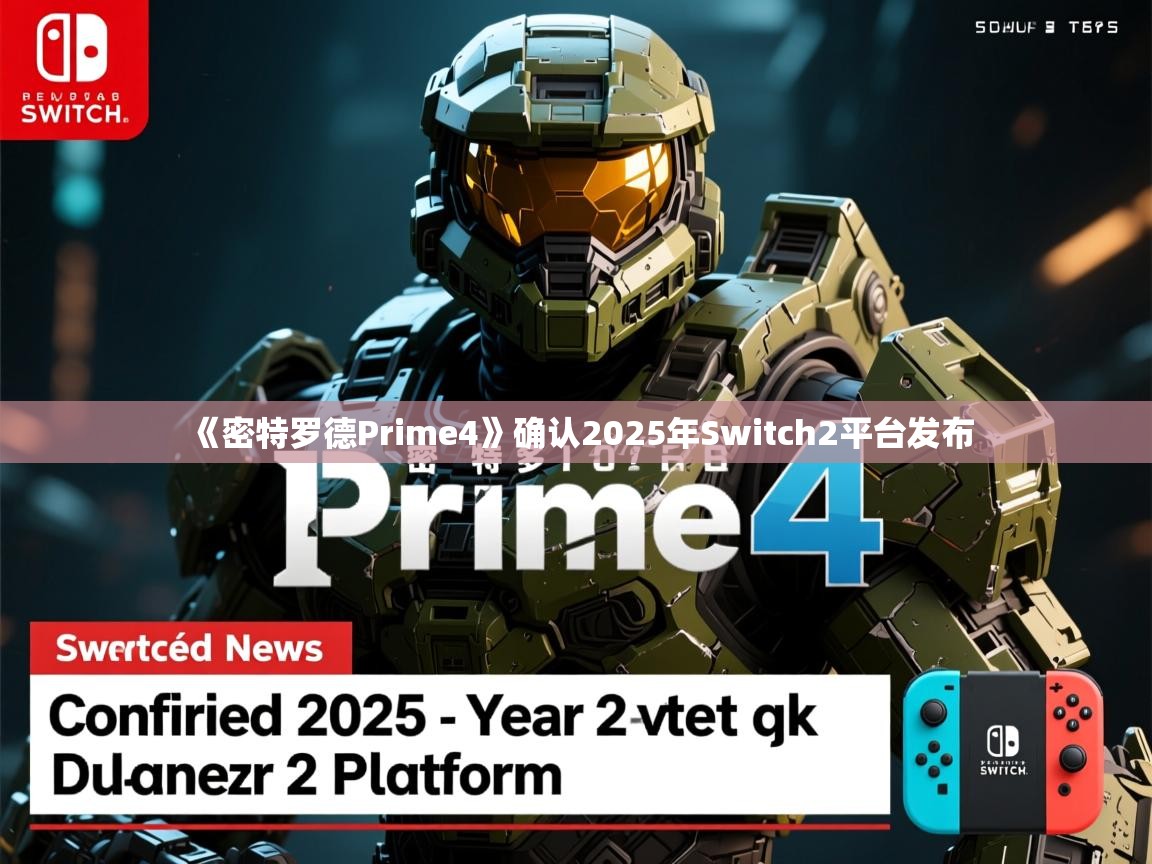 《密特罗德Prime4》确认2025年Switch2平台发布