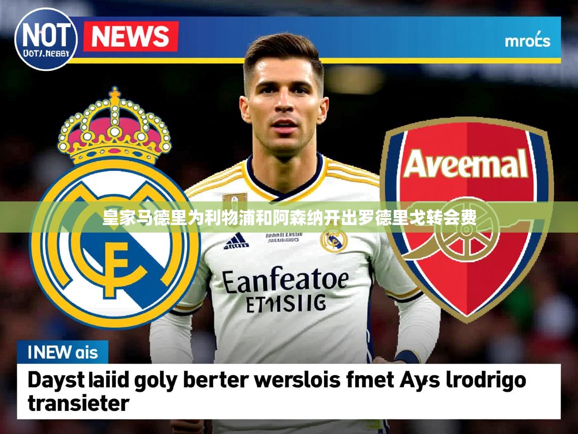 皇家马德里为利物浦和阿森纳开出罗德里戈转会费