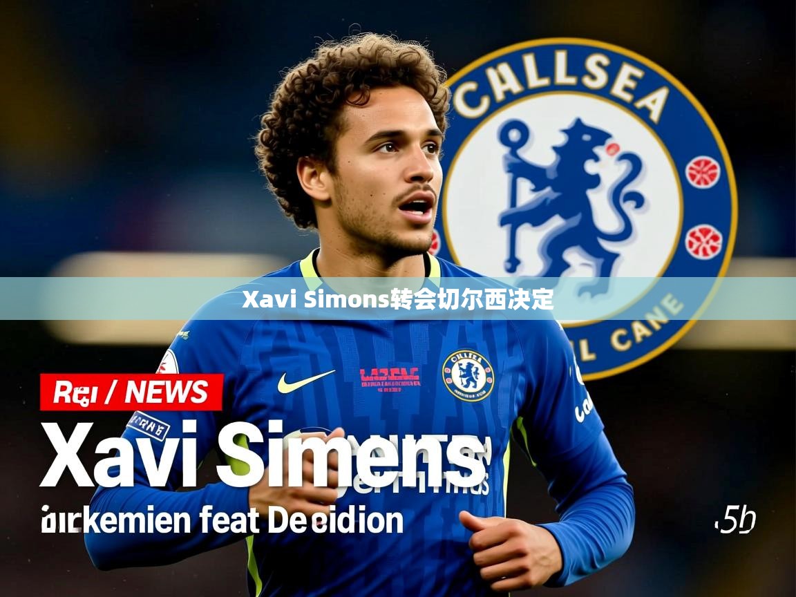Xavi Simons转会切尔西决定