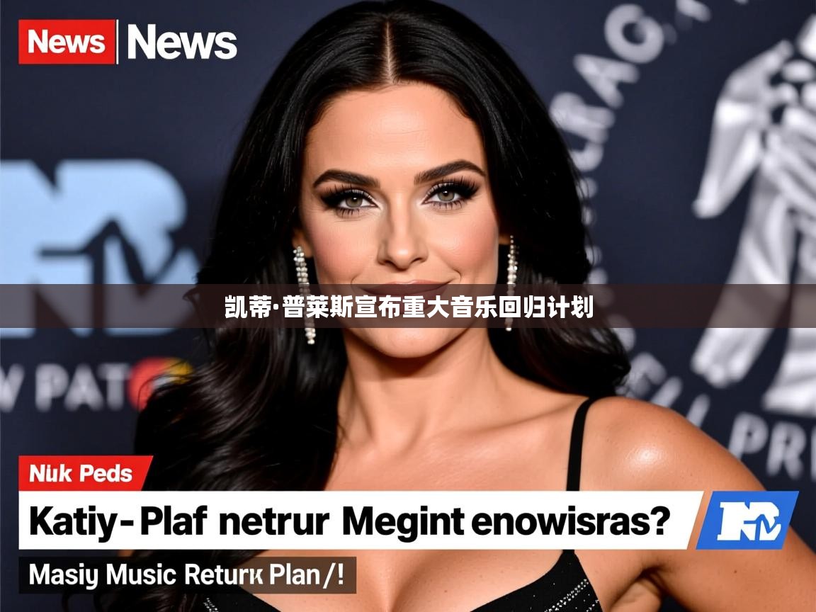 凯蒂·普莱斯宣布重大音乐回归计划