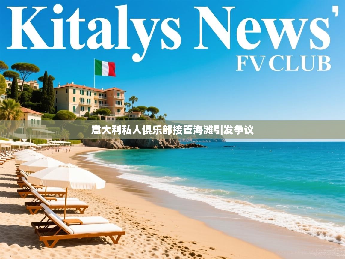 意大利私人俱乐部接管海滩引发争议