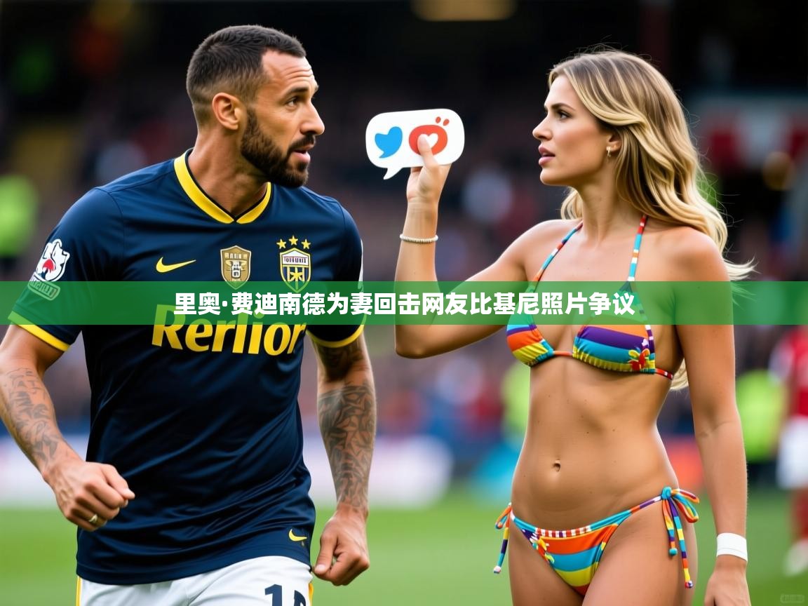 里奥·费迪南德为妻回击网友比基尼照片争议 里奥·费迪南德为妻回击网友比基尼照片争议