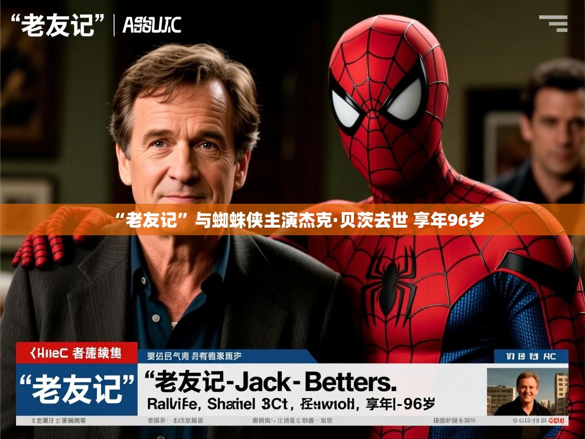 “老友记”与蜘蛛侠主演杰克·贝茨去世 享年96岁 “老友记”与蜘蛛侠主演杰克·贝茨去世 享年96岁