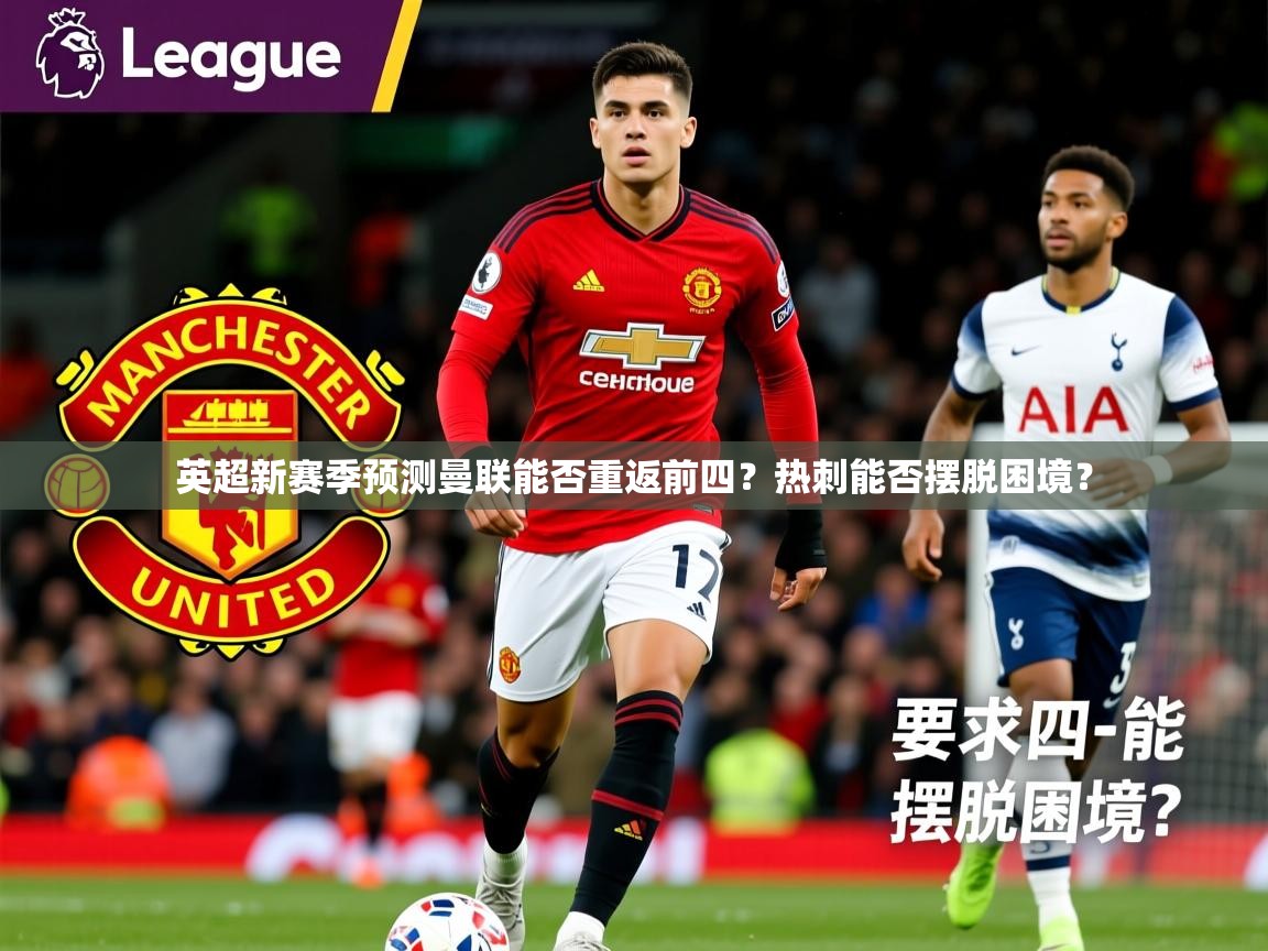 英超新赛季预测曼联能否重返前四？热刺能否摆脱困境？