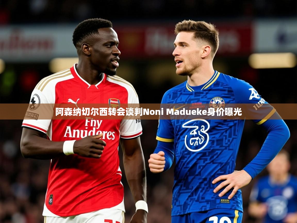 阿森纳切尔西转会谈判Noni Madueke身价曝光 阿森纳切尔西转会谈判Noni Madueke身价曝光