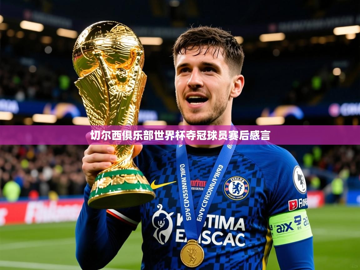 切尔西俱乐部世界杯夺冠球员赛后感言