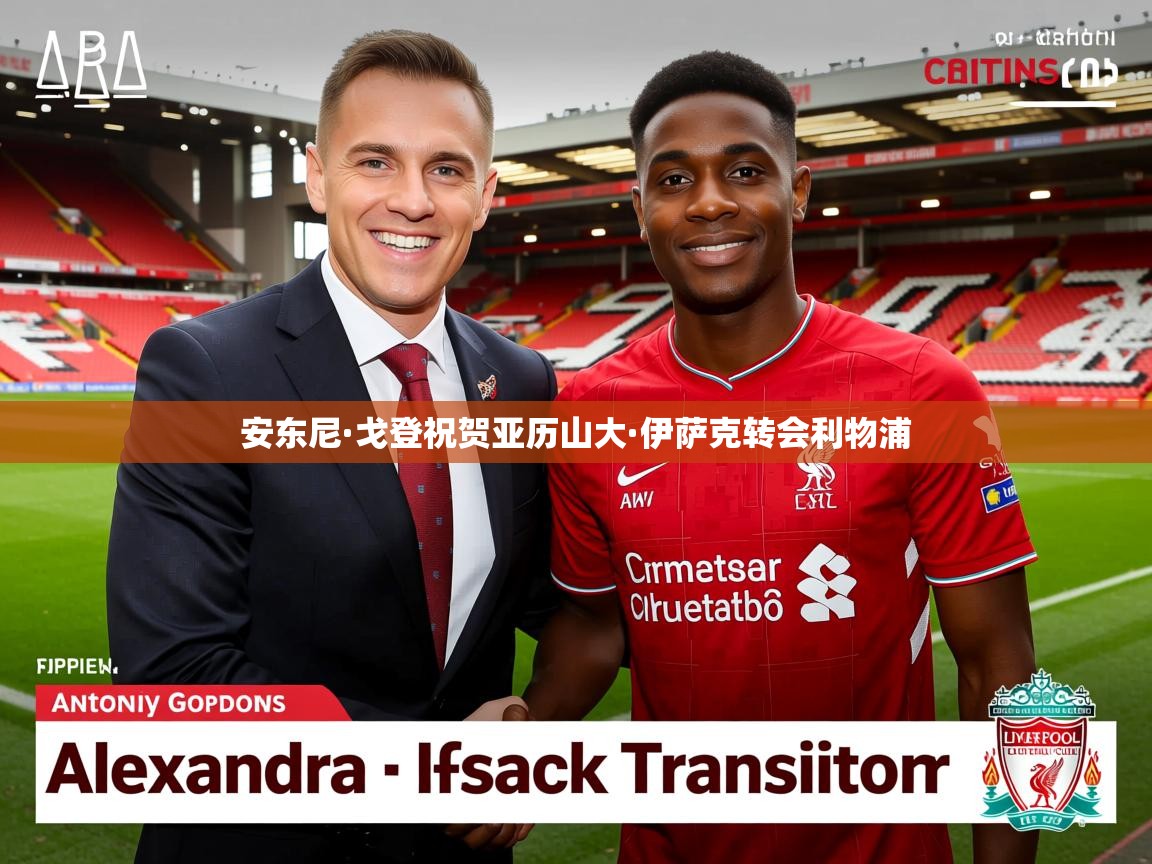 安东尼·戈登祝贺亚历山大·伊萨克转会利物浦 安东尼·戈登祝贺亚历山大·伊萨克转会利物浦