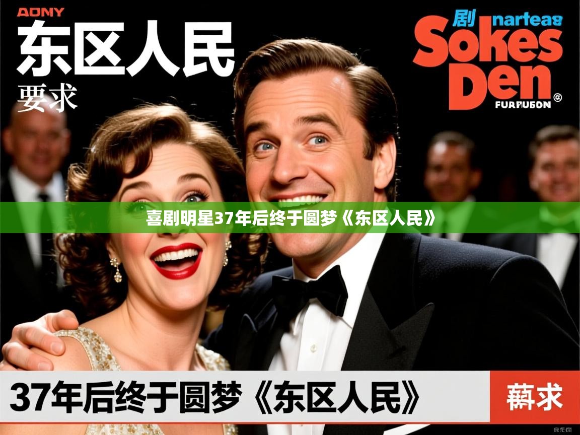 喜剧明星37年后终于圆梦《东区人民》