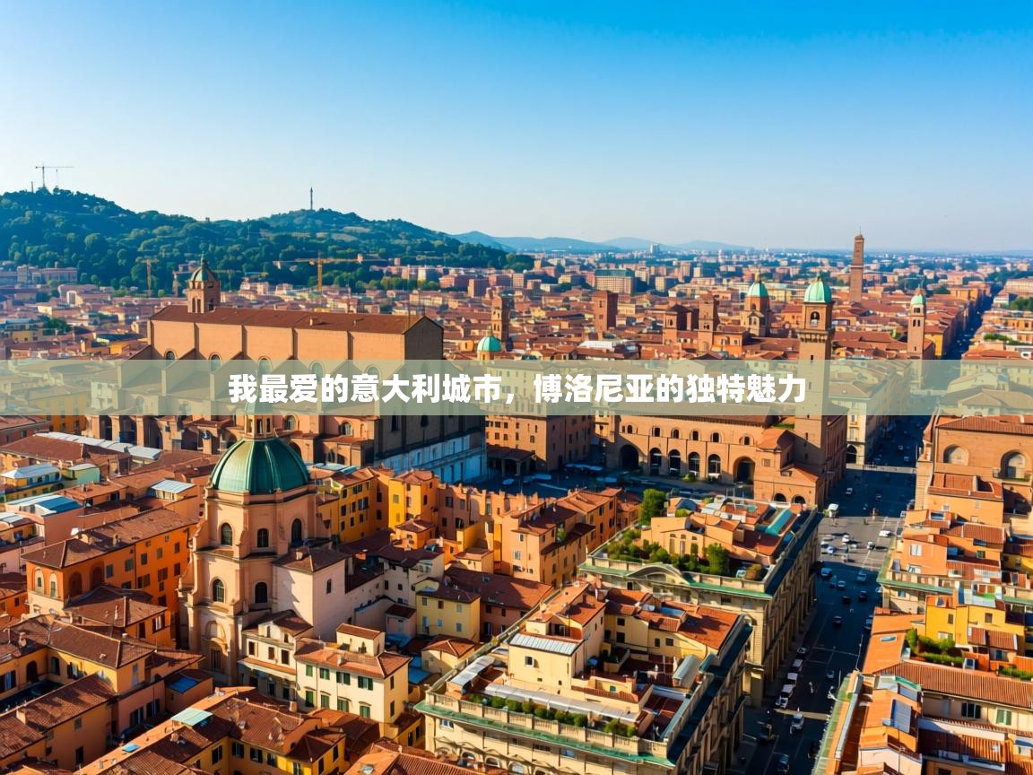 我最爱的意大利城市，博洛尼亚的独特魅力
