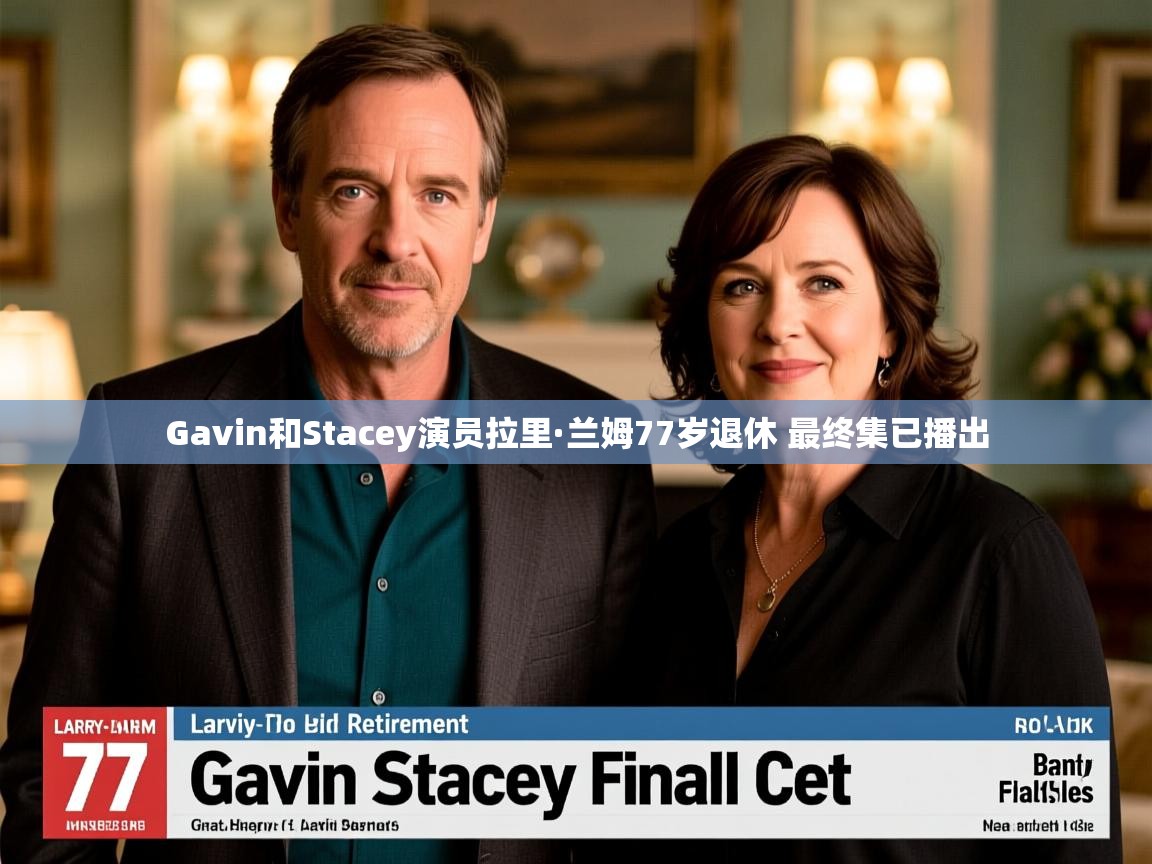 Gavin和Stacey演员拉里·兰姆77岁退休 最终集已播出