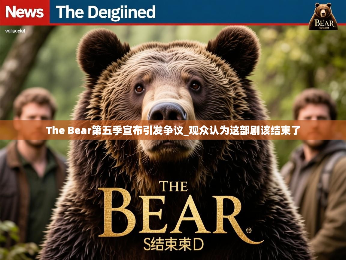 The Bear第五季宣布引发争议_观众认为这部剧该结束了 The Bear第五季宣布引发争议_观众认为这部剧该结束了