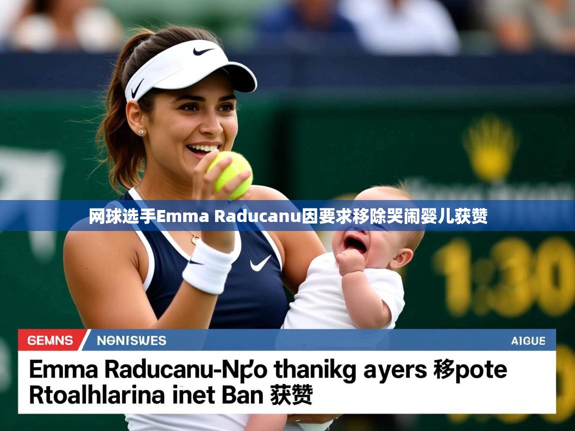 网球选手Emma Raducanu因要求移除哭闹婴儿获赞