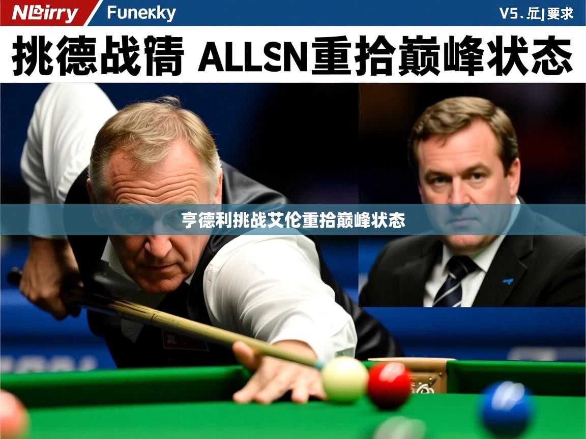 亨德利挑战艾伦重拾巅峰状态