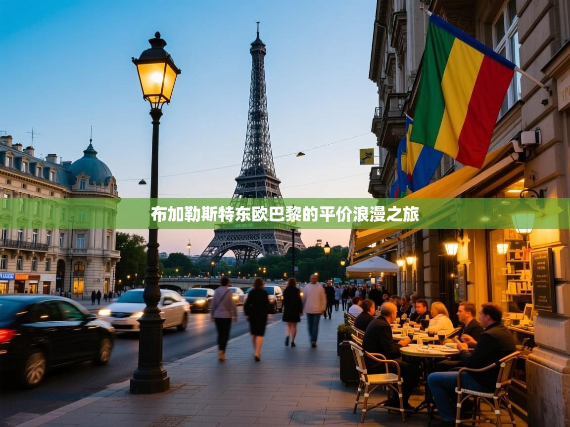 布加勒斯特东欧巴黎的平价浪漫之旅