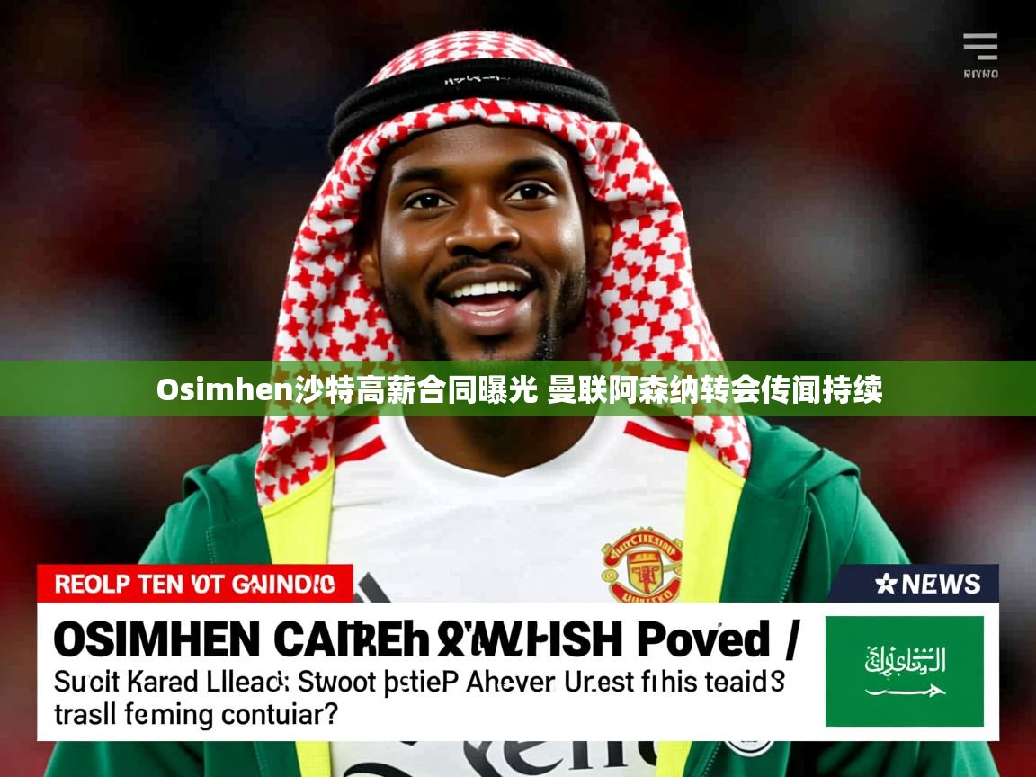 Osimhen沙特高薪合同曝光 曼联阿森纳转会传闻持续