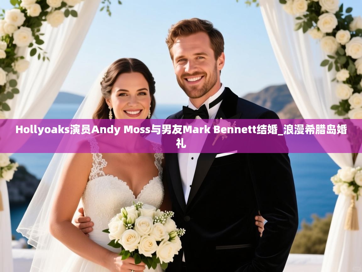 Hollyoaks演员Andy Moss与男友Mark Bennett结婚_浪漫希腊岛婚礼