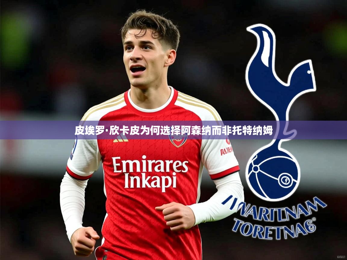 皮埃罗·欣卡皮为何选择阿森纳而非托特纳姆 皮埃罗·欣卡皮为何选择阿森纳而非托特纳姆