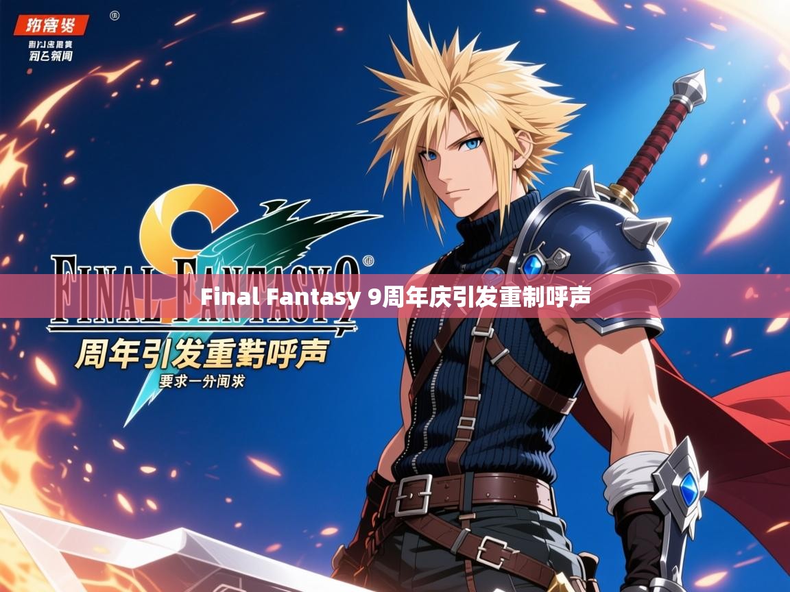 Final Fantasy 9周年庆引发重制呼声