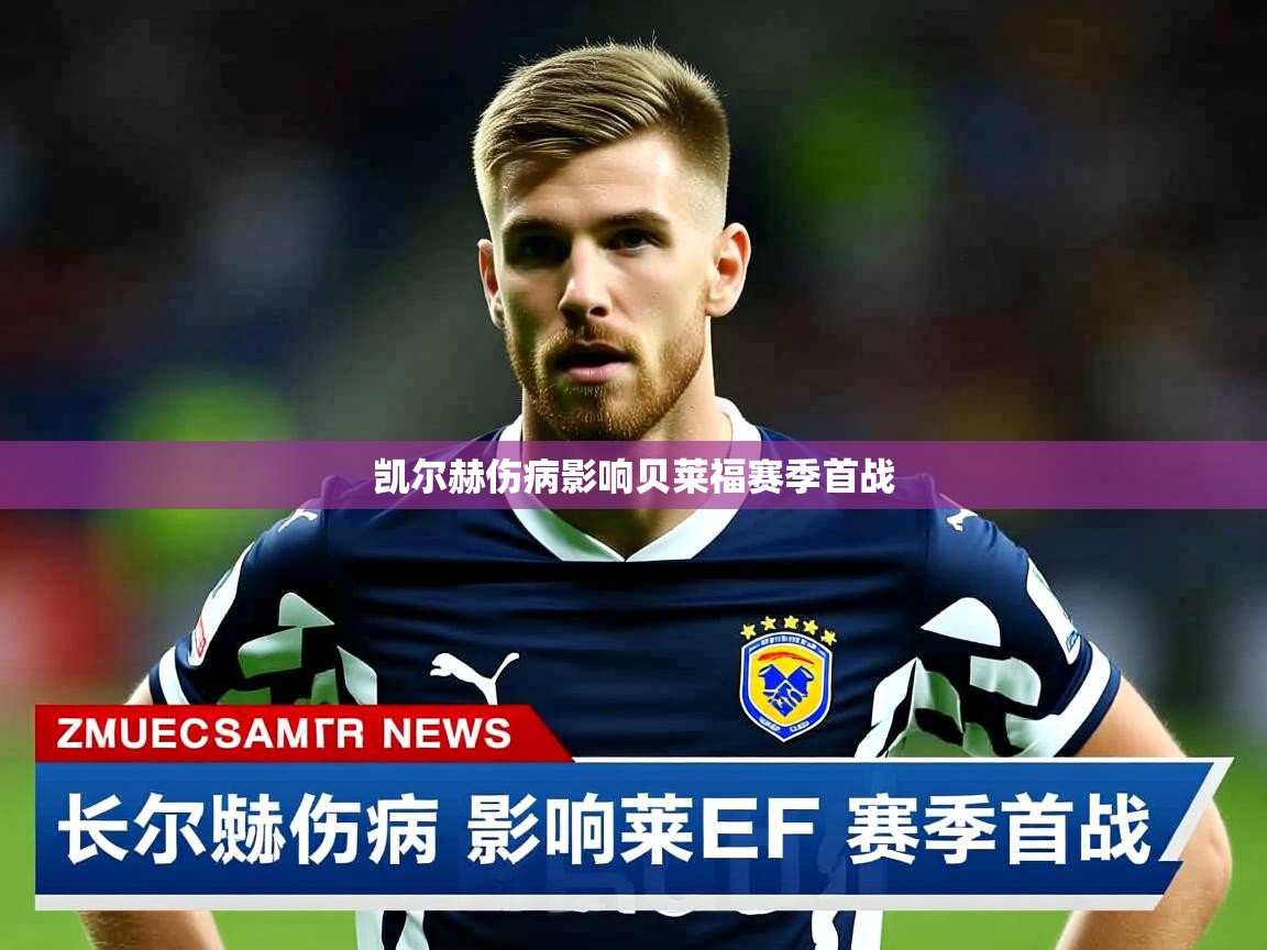 凯尔赫伤病影响贝莱福赛季首战