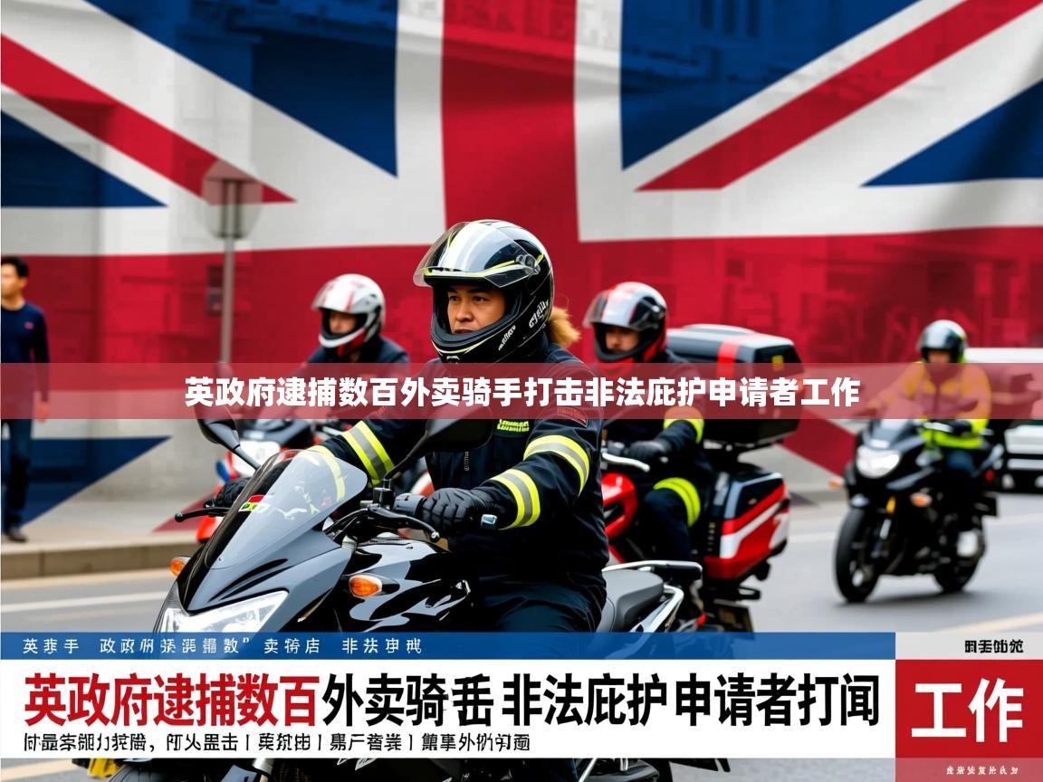英政府逮捕数百外卖骑手打击非法庇护申请者工作