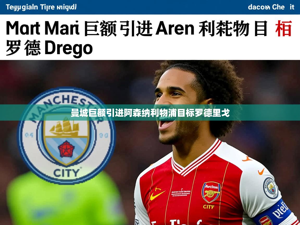 曼城巨额引进阿森纳利物浦目标罗德里戈