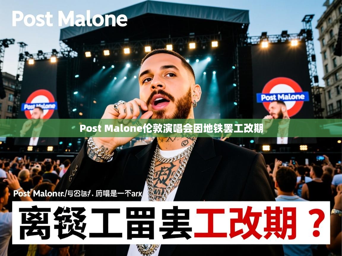 Post Malone伦敦演唱会因地铁罢工改期