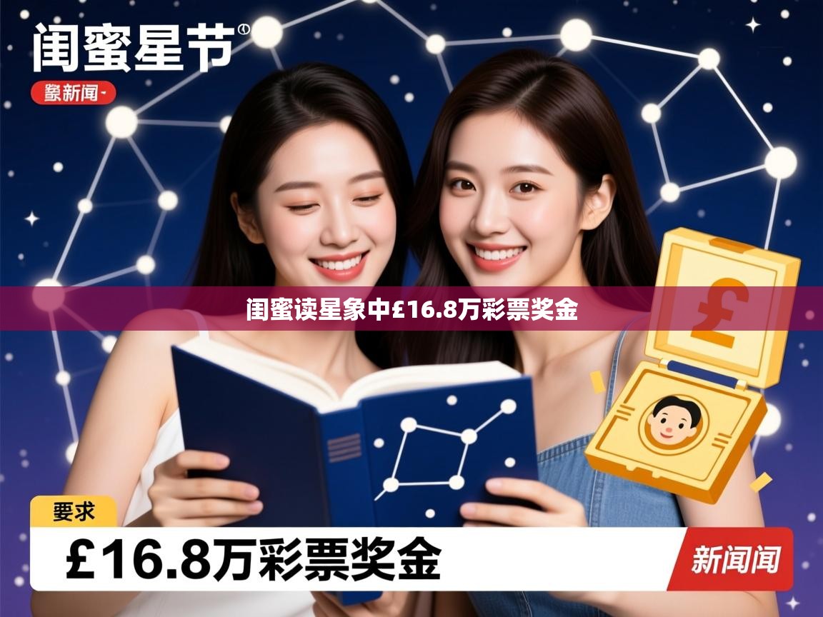 闺蜜读星象中£16.8万彩票奖金