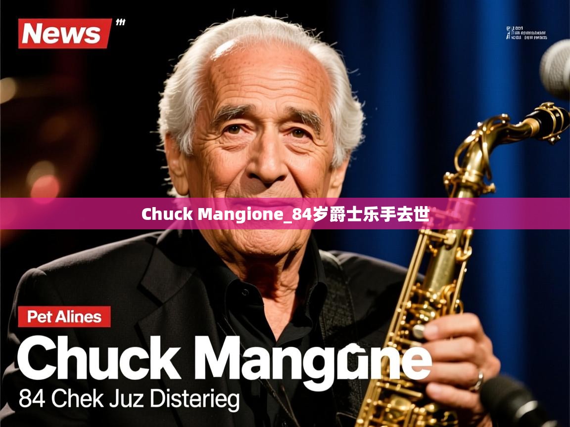 Chuck Mangione_84岁爵士乐手去世
