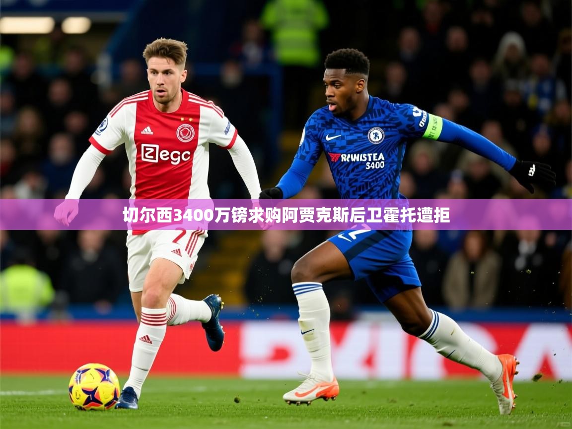 切尔西3400万镑求购阿贾克斯后卫霍托遭拒
