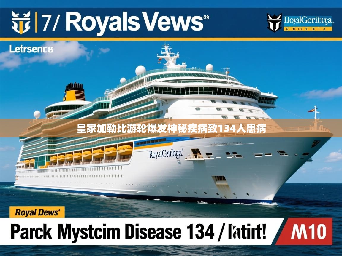 皇家加勒比游轮爆发神秘疾病致134人患病