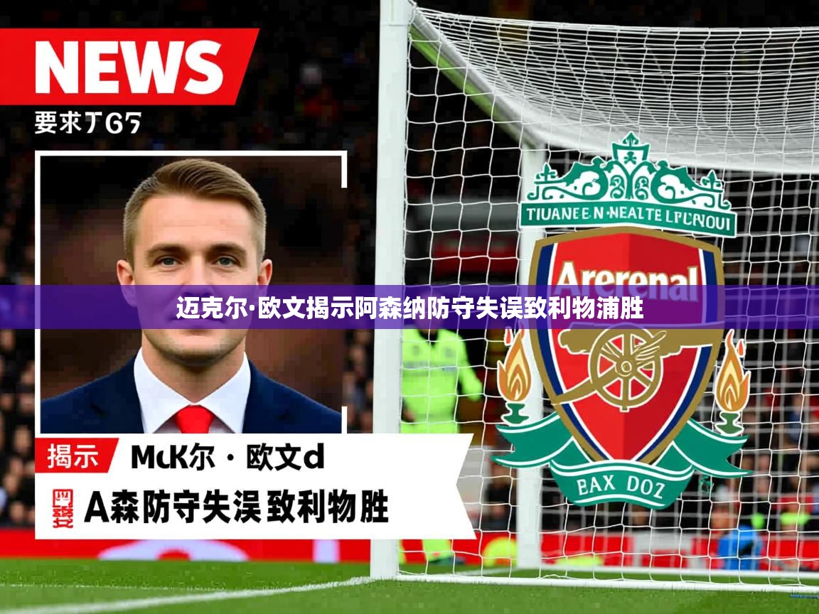 迈克尔·欧文揭示阿森纳防守失误致利物浦胜