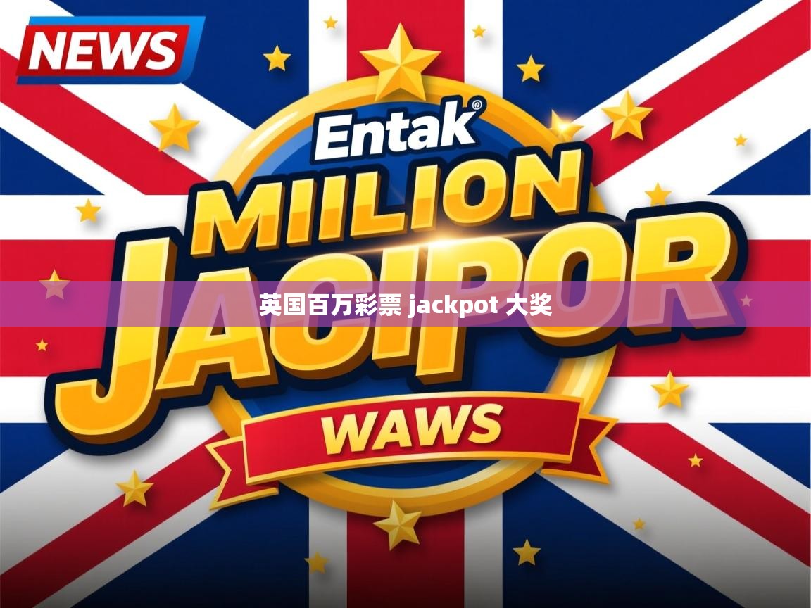 英国百万彩票 jackpot 大奖
