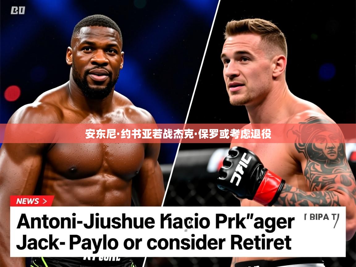 安东尼·约书亚若战杰克·保罗或考虑退役
