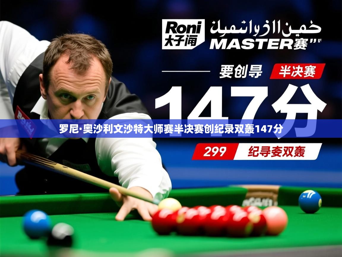 罗尼·奥沙利文沙特大师赛半决赛创纪录双轰147分