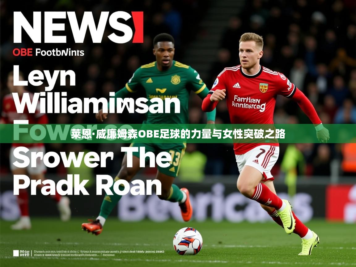 莱恩·威廉姆森OBE足球的力量与女性突破之路 莱恩·威廉姆森OBE足球的力量与女性突破之路