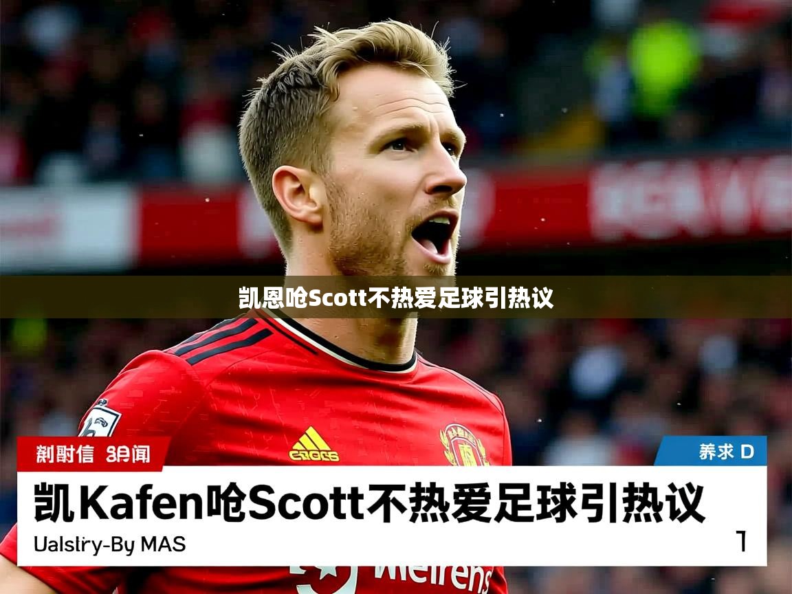 凯恩呛Scott不热爱足球引热议