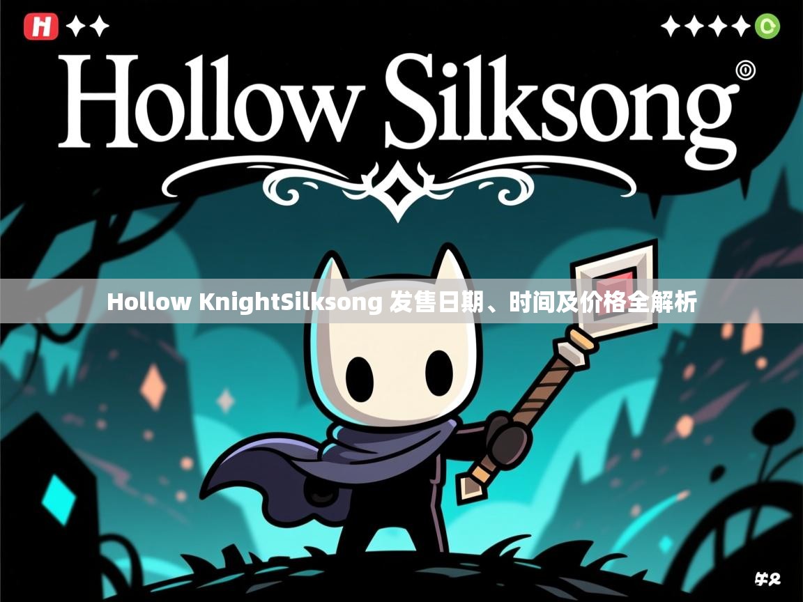 Hollow KnightSilksong 发售日期、时间及价格全解析