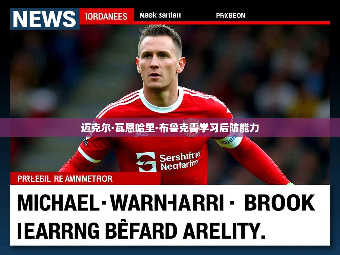 迈克尔·瓦恩哈里·布鲁克需学习后防能力