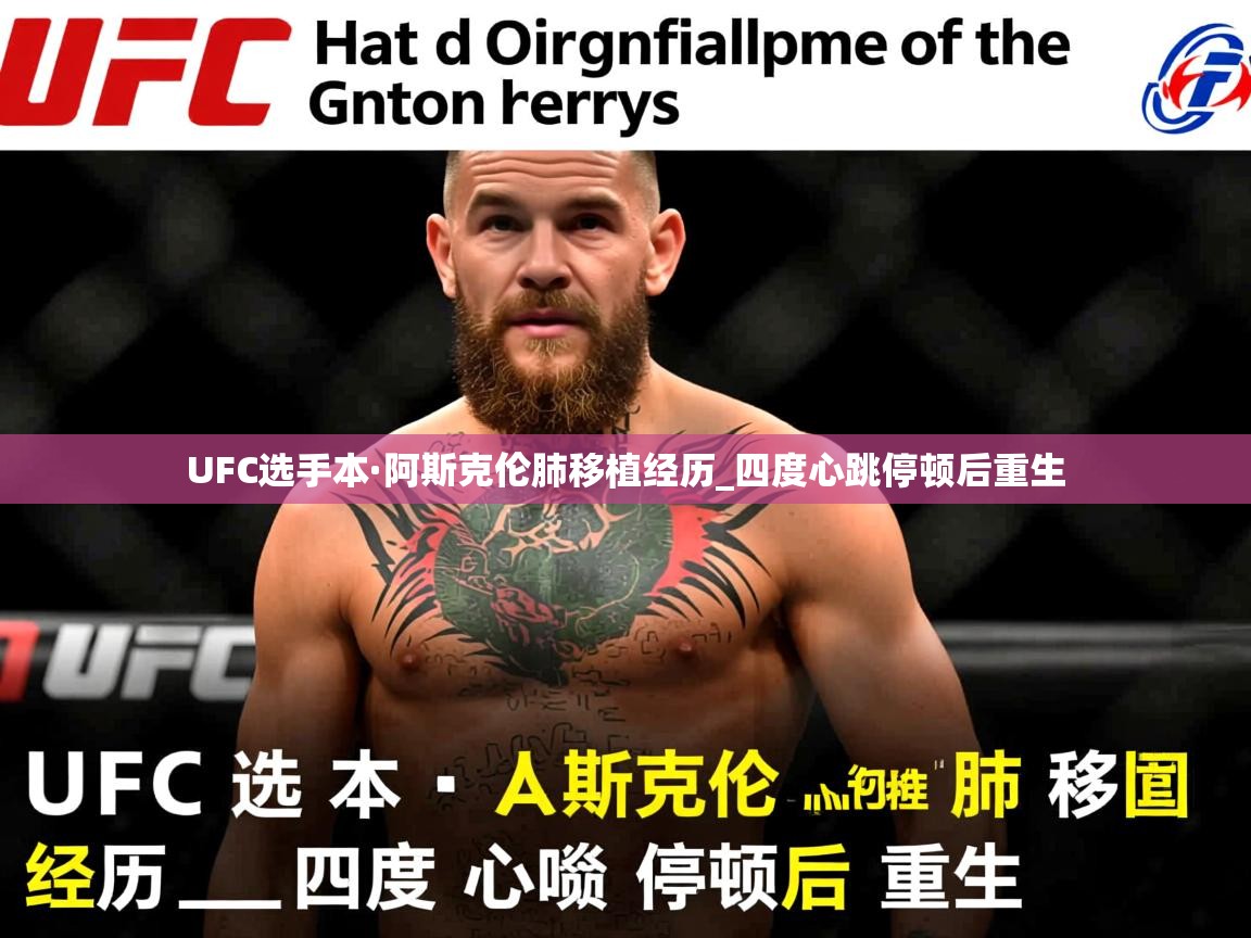 UFC选手本·阿斯克伦肺移植经历_四度心跳停顿后重生