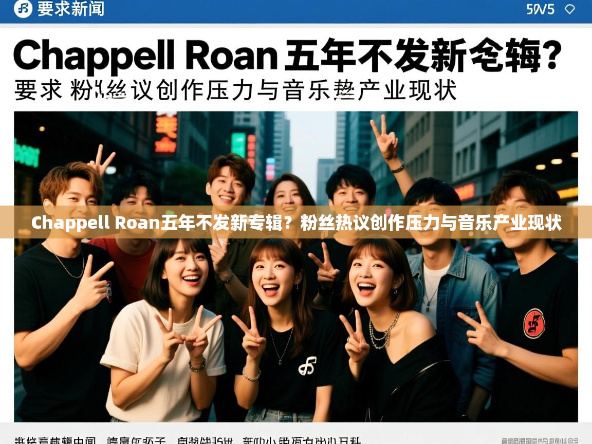 Chappell Roan五年不发新专辑？粉丝热议创作压力与音乐产业现状