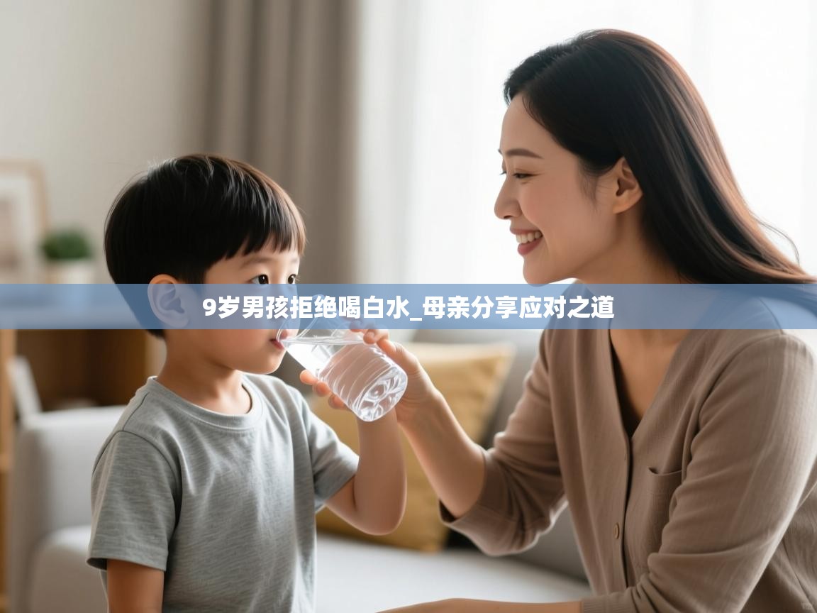 9岁男孩拒绝喝白水_母亲分享应对之道