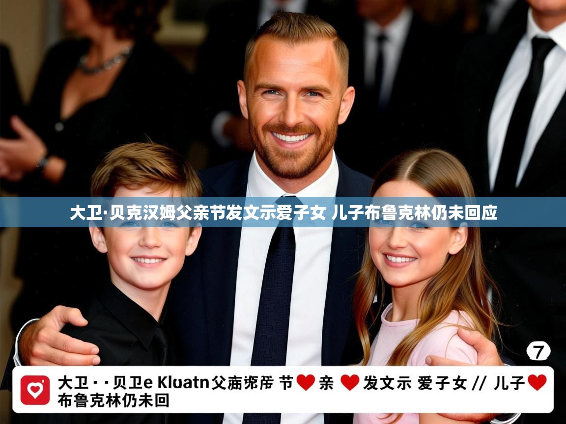 大卫·贝克汉姆父亲节发文示爱子女 儿子布鲁克林仍未回应