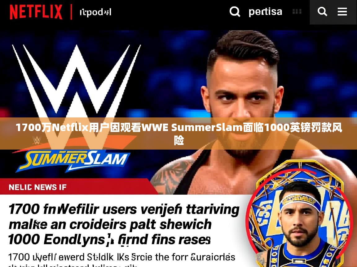 1700万Netflix用户因观看WWE SummerSlam面临1000英镑罚款风险 1700万Netflix用户因观看WWE SummerSlam面临1000英镑罚款风险